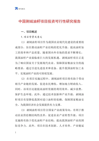 中国剥绒油籽项目投资可行性研究报告
