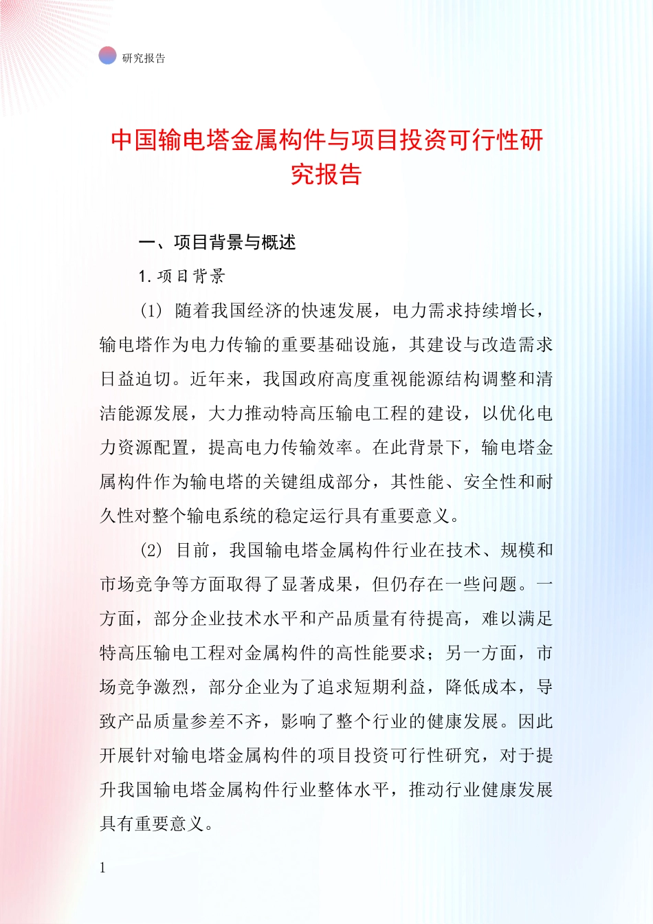 中国输电塔金属构件与项目投资可行性研究报告_第1页