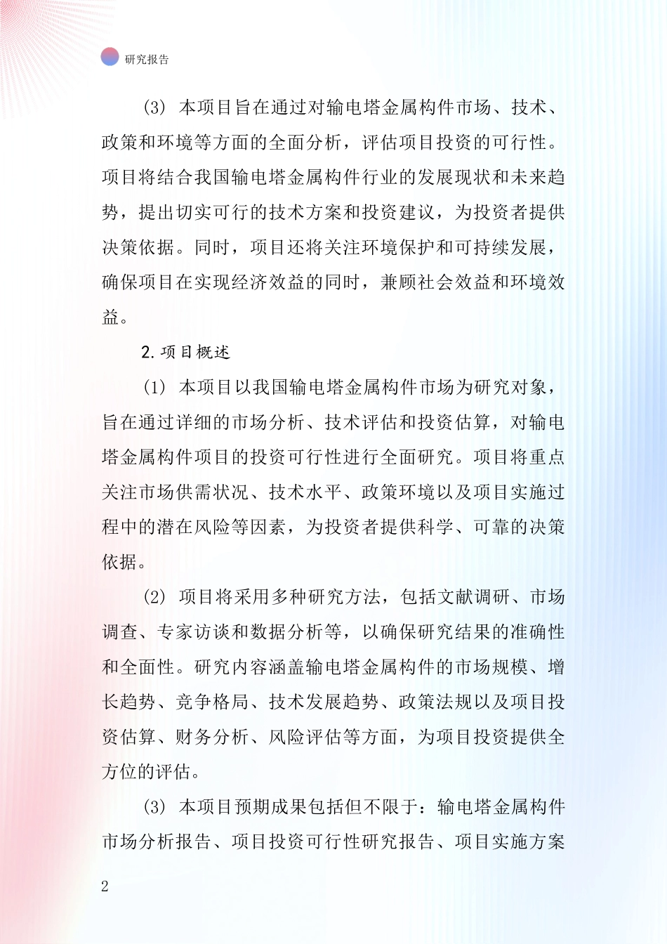 中国输电塔金属构件与项目投资可行性研究报告_第2页
