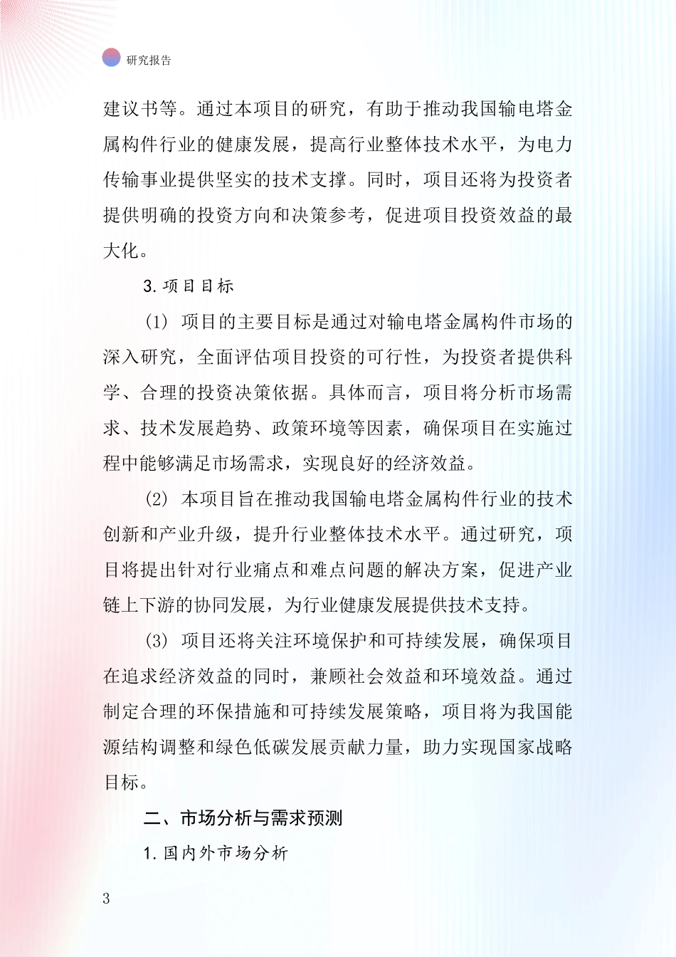 中国输电塔金属构件与项目投资可行性研究报告_第3页