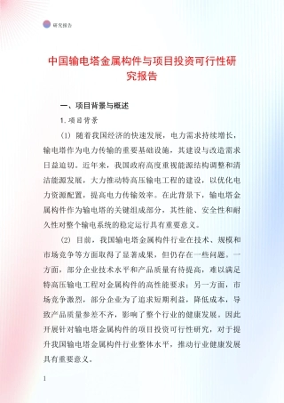 中国输电塔金属构件与项目投资可行性研究报告