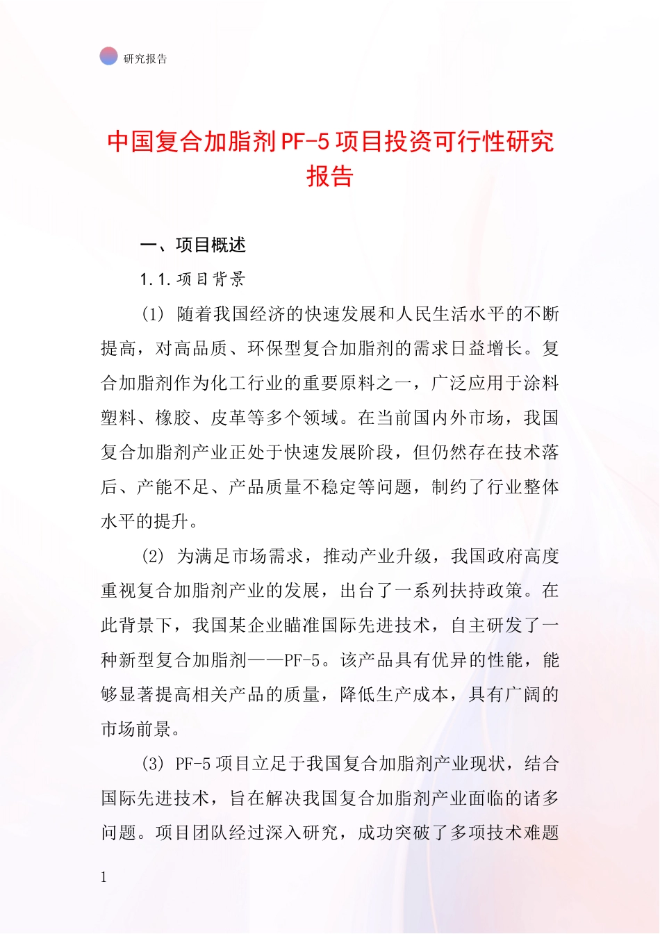 中国复合加脂剂PF-5项目投资可行性研究报告_第1页