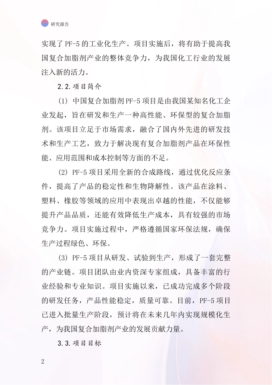 中国复合加脂剂PF-5项目投资可行性研究报告_第2页