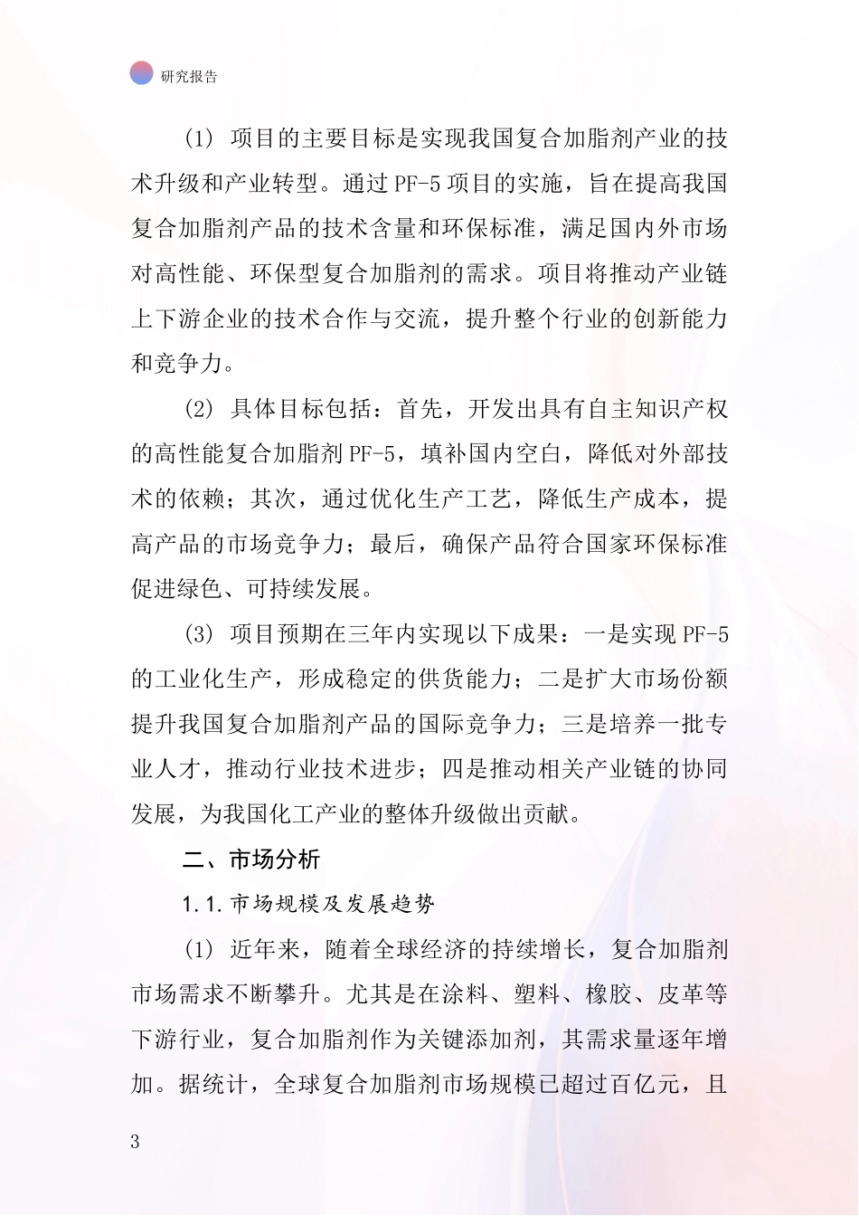 中国复合加脂剂PF-5项目投资可行性研究报告_第3页