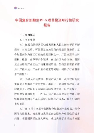 中国复合加脂剂PF-5项目投资可行性研究报告