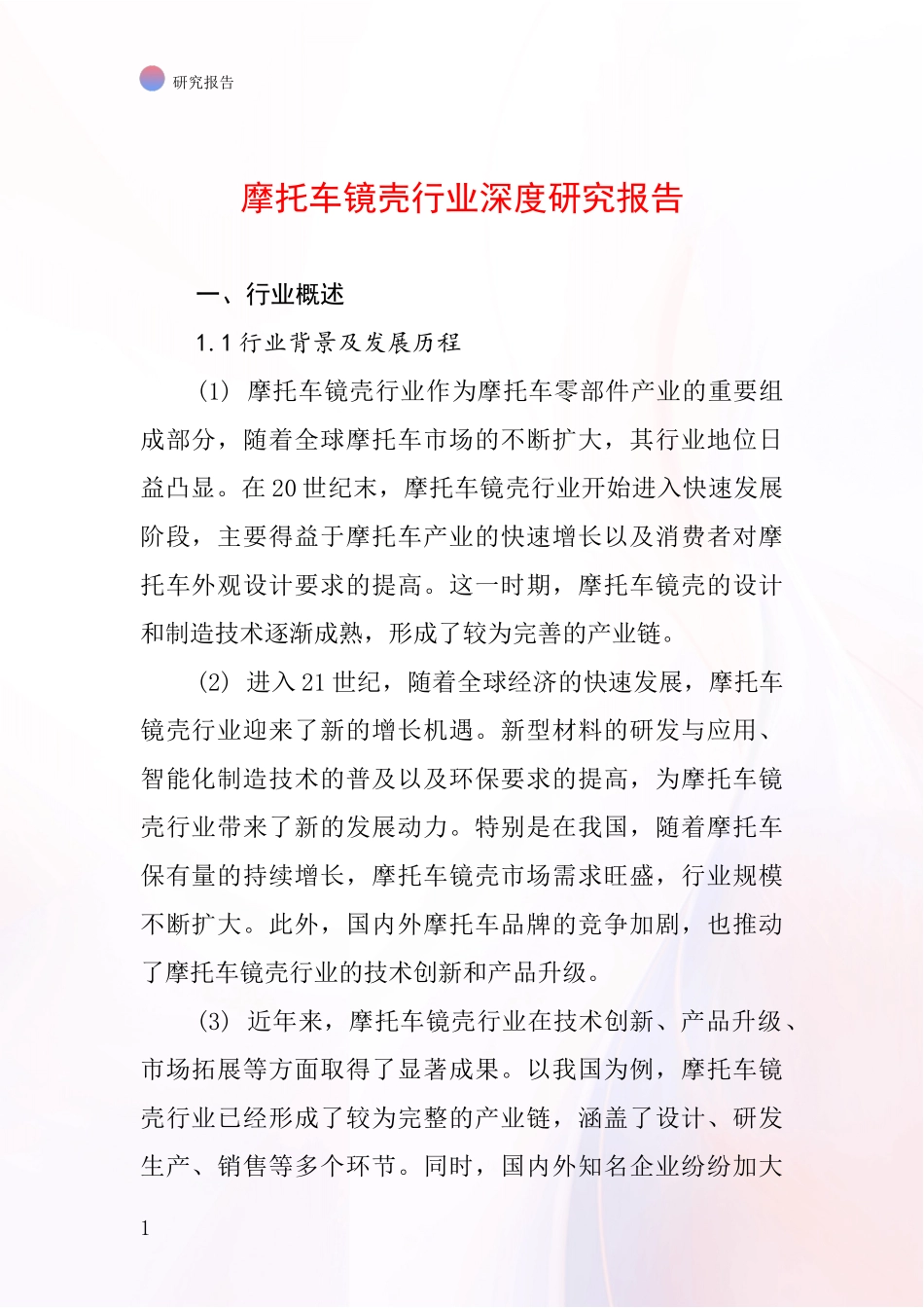 摩托车镜壳行业深度研究报告_第1页