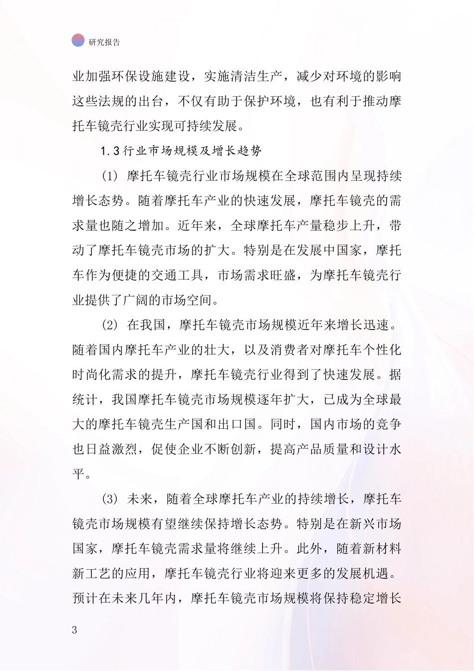 摩托车镜壳行业深度研究报告_第3页