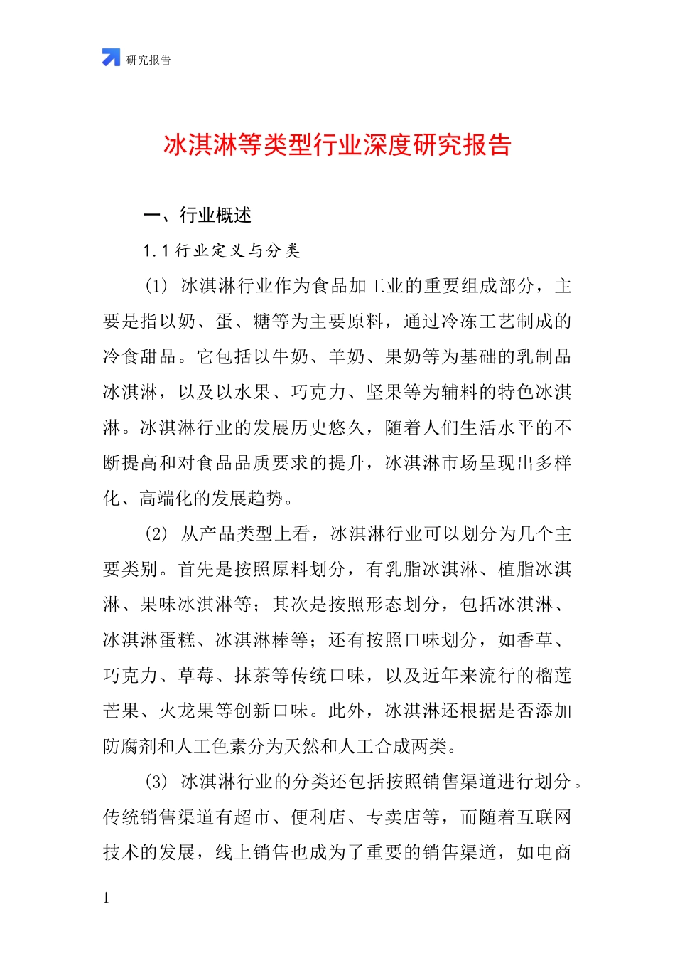 冰淇淋等类型行业深度研究报告_第1页