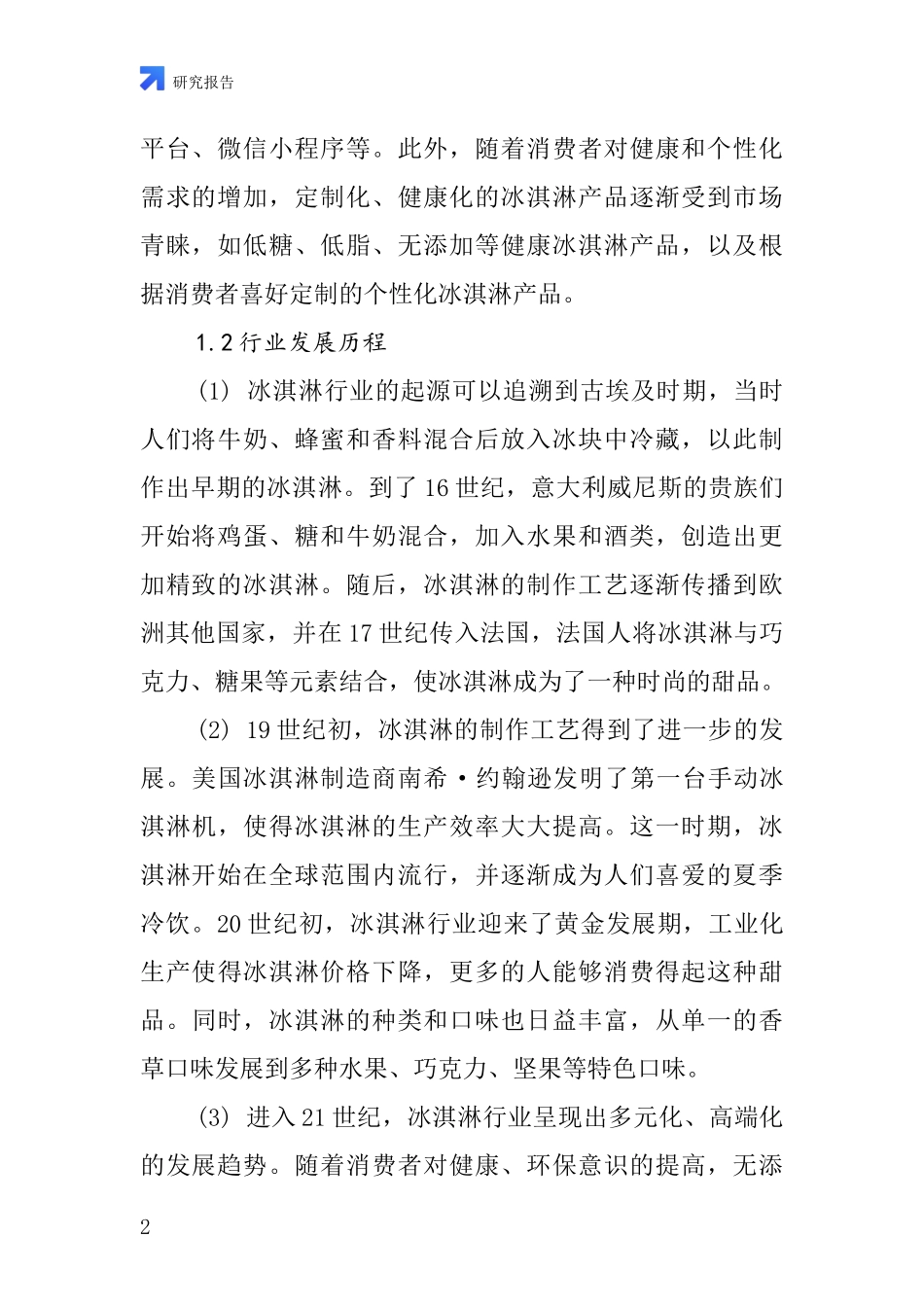 冰淇淋等类型行业深度研究报告_第2页