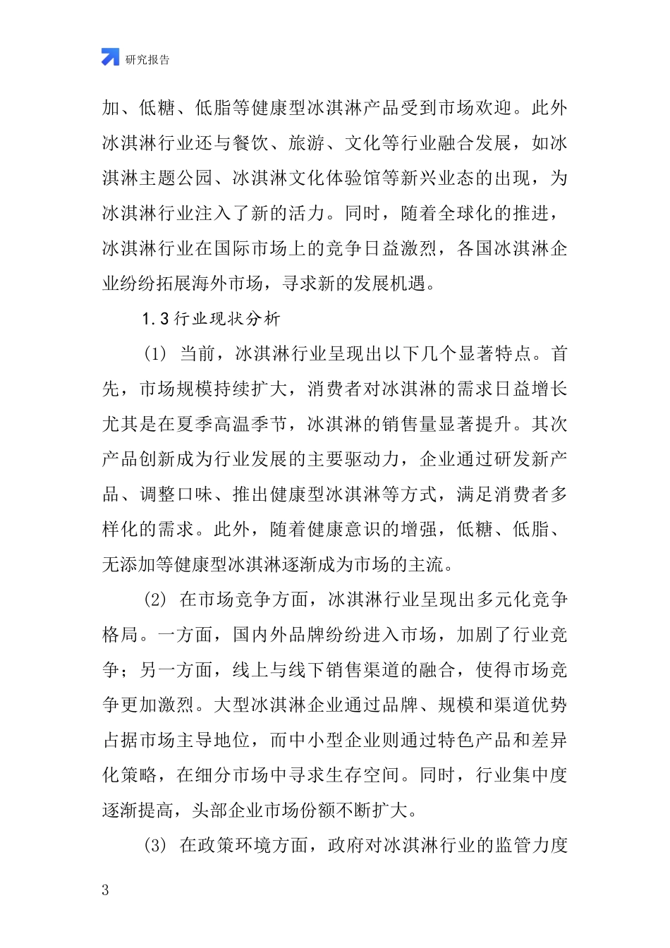 冰淇淋等类型行业深度研究报告_第3页