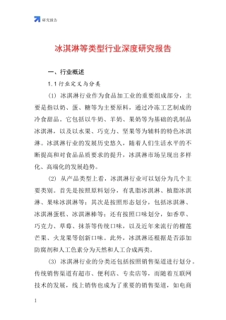 冰淇淋等类型行业深度研究报告