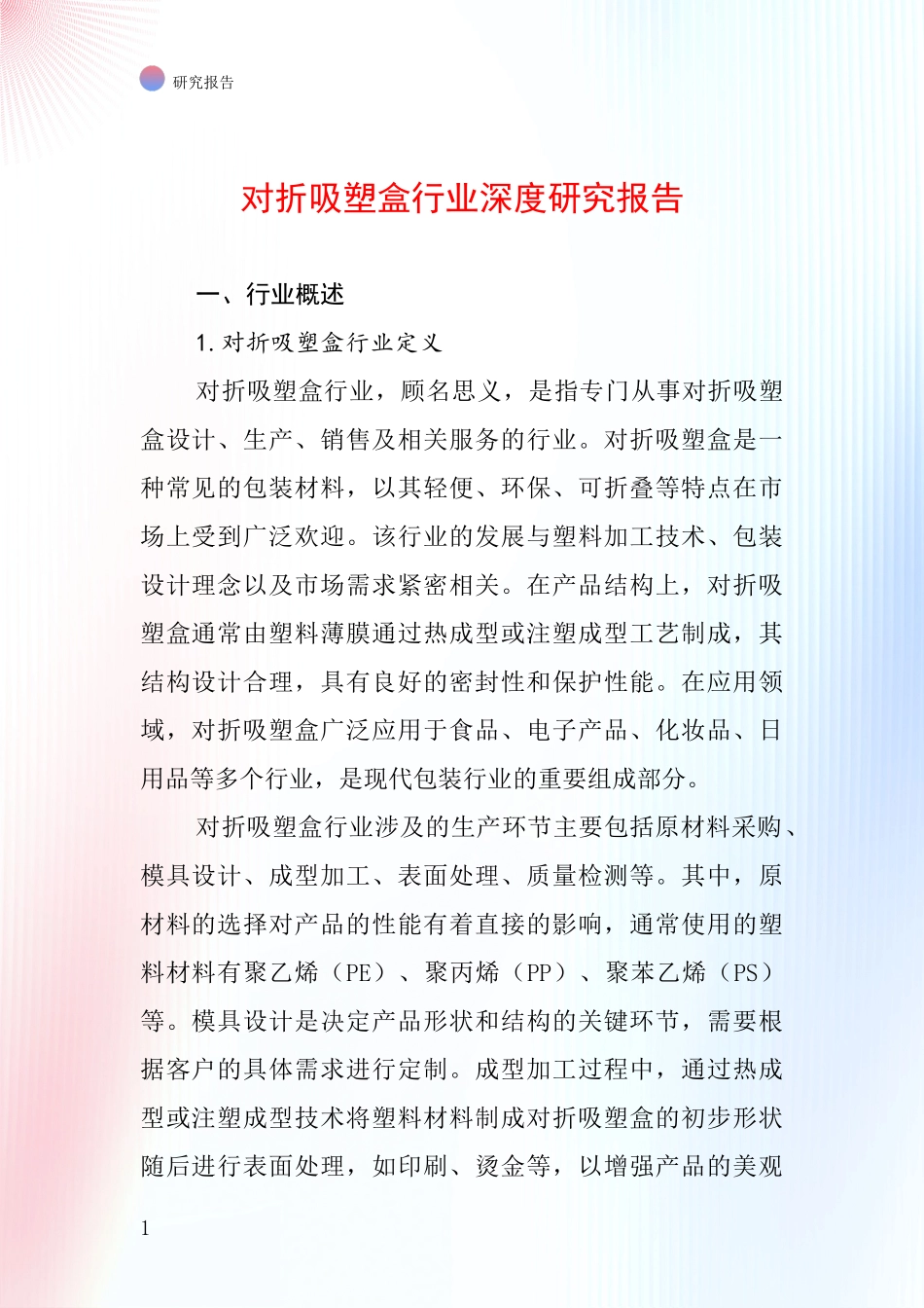 对折吸塑盒行业深度研究报告_第1页