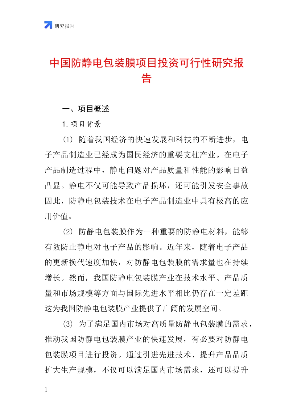 中国防静电包装膜项目投资可行性研究报告_第1页