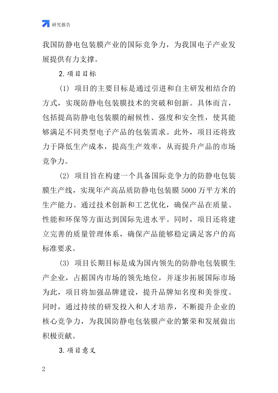 中国防静电包装膜项目投资可行性研究报告_第2页