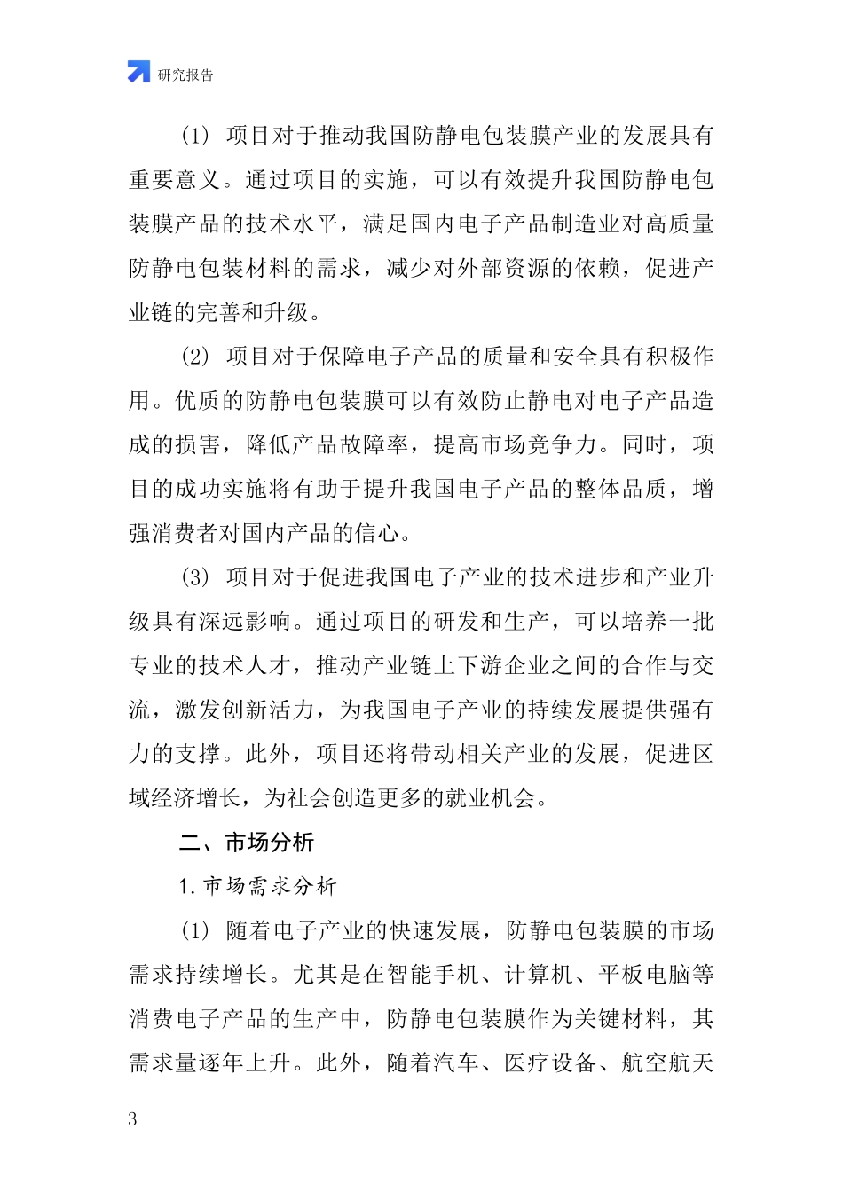 中国防静电包装膜项目投资可行性研究报告_第3页