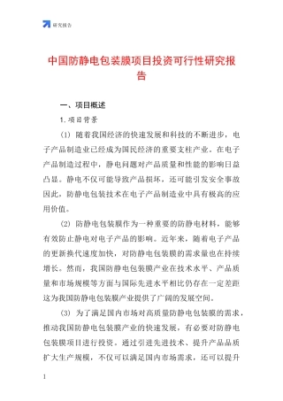 中国防静电包装膜项目投资可行性研究报告