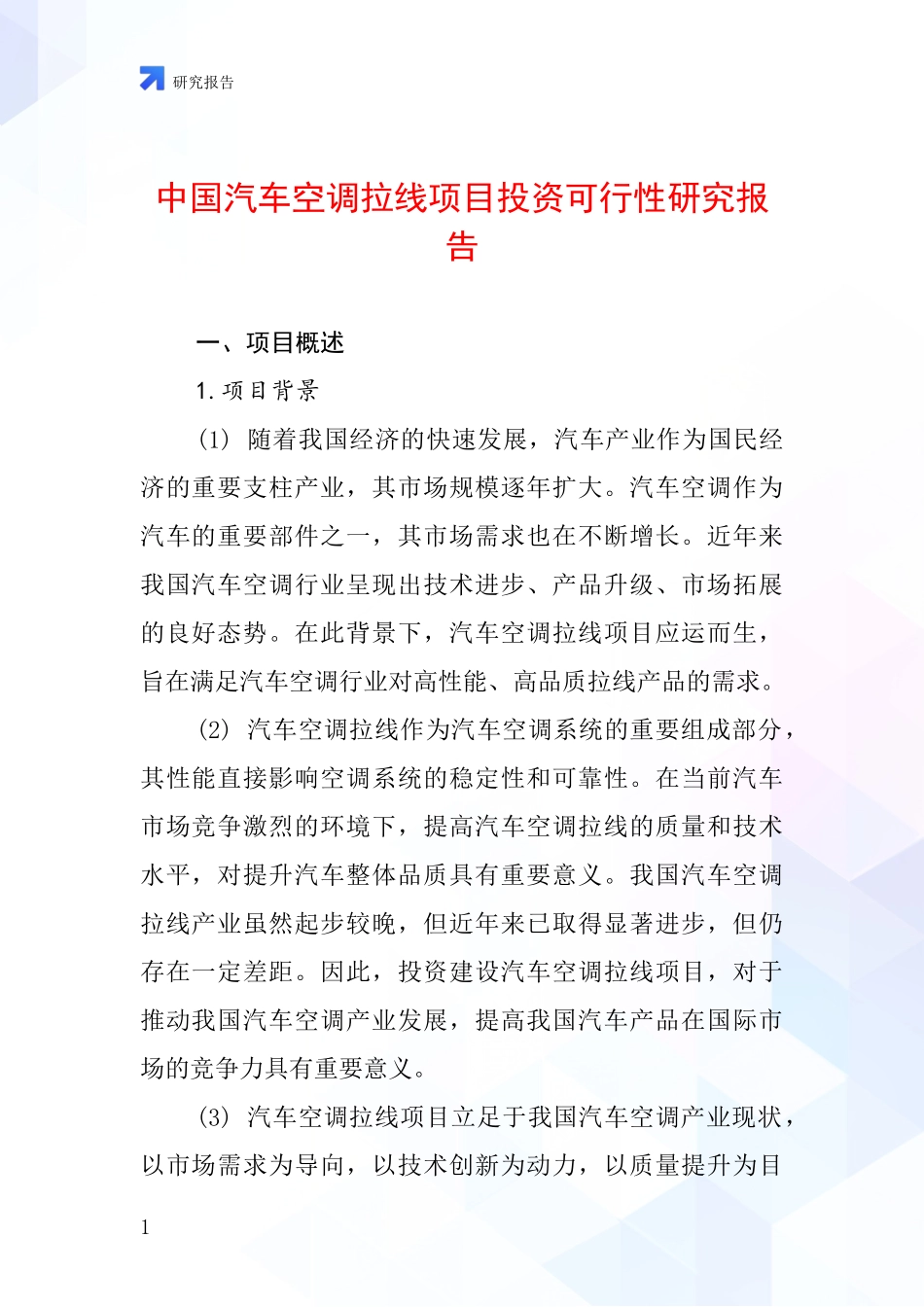 中国汽车空调拉线项目投资可行性研究报告_第1页
