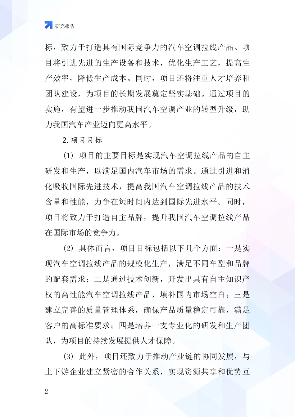 中国汽车空调拉线项目投资可行性研究报告_第2页