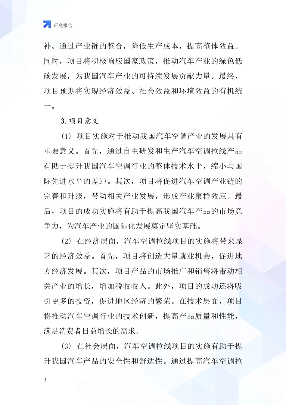 中国汽车空调拉线项目投资可行性研究报告_第3页