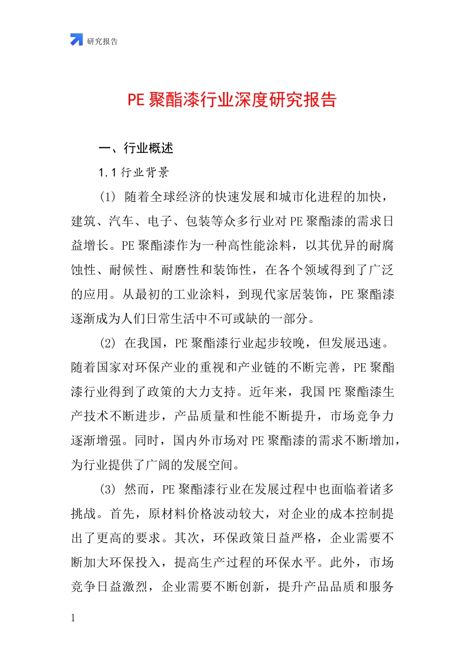 PE聚酯漆行业深度研究报告_第1页