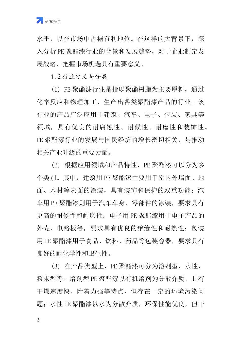 PE聚酯漆行业深度研究报告_第2页