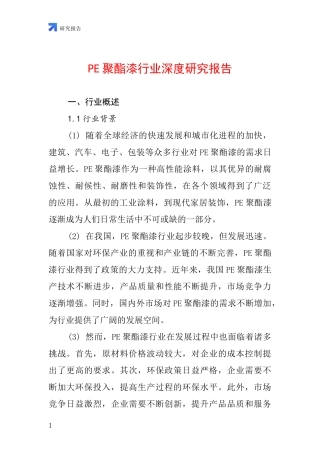 PE聚酯漆行业深度研究报告