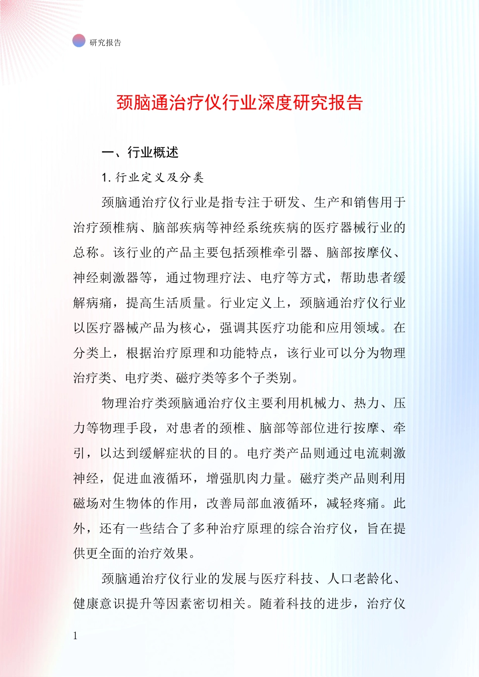 颈脑通治疗仪行业深度研究报告_第1页