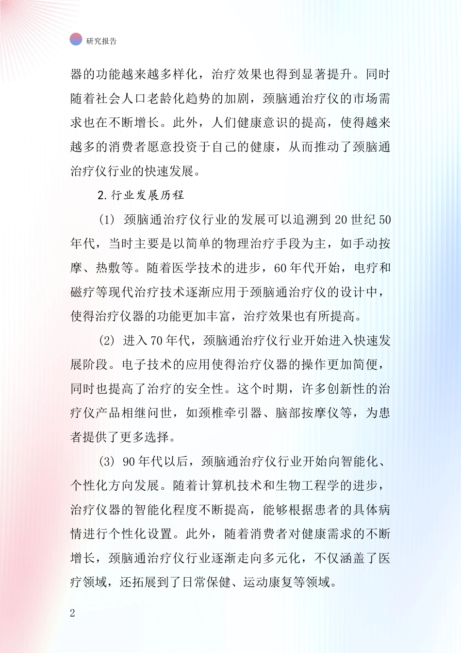 颈脑通治疗仪行业深度研究报告_第2页