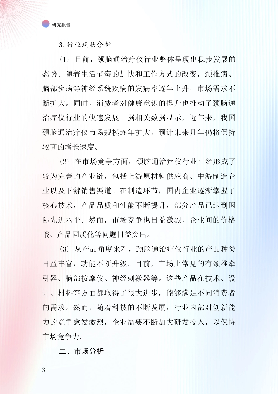 颈脑通治疗仪行业深度研究报告_第3页
