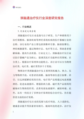 颈脑通治疗仪行业深度研究报告