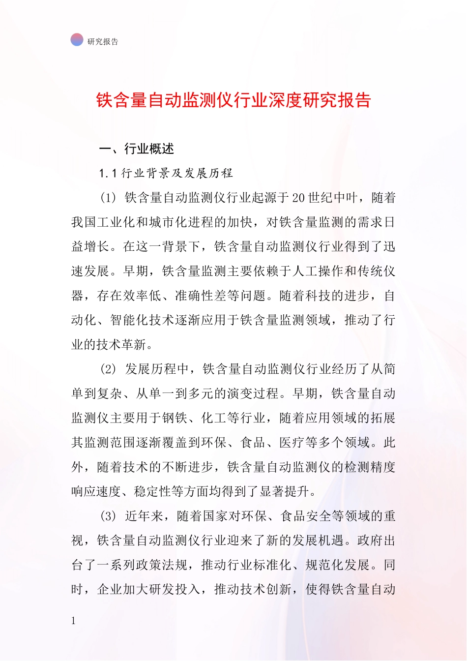 铁含量自动监测仪行业深度研究报告_第1页
