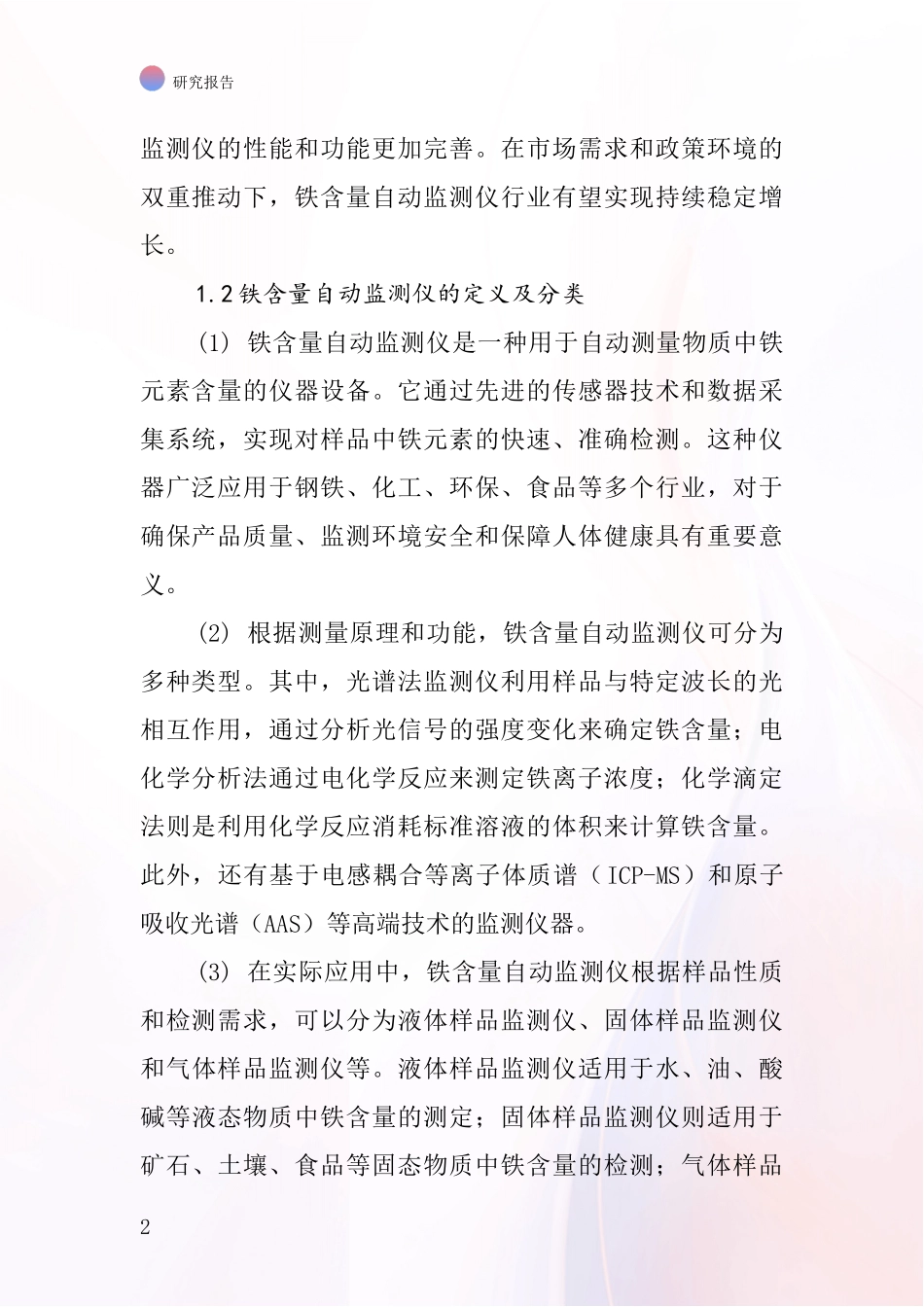 铁含量自动监测仪行业深度研究报告_第2页