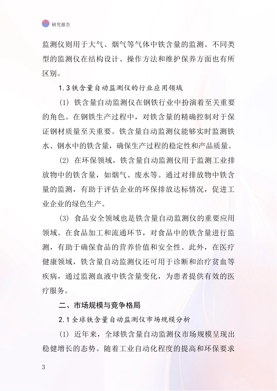 铁含量自动监测仪行业深度研究报告_第3页
