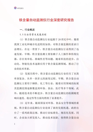 铁含量自动监测仪行业深度研究报告
