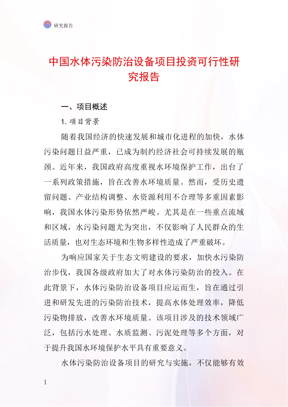 中国水体污染防治设备项目投资可行性研究报告_第1页