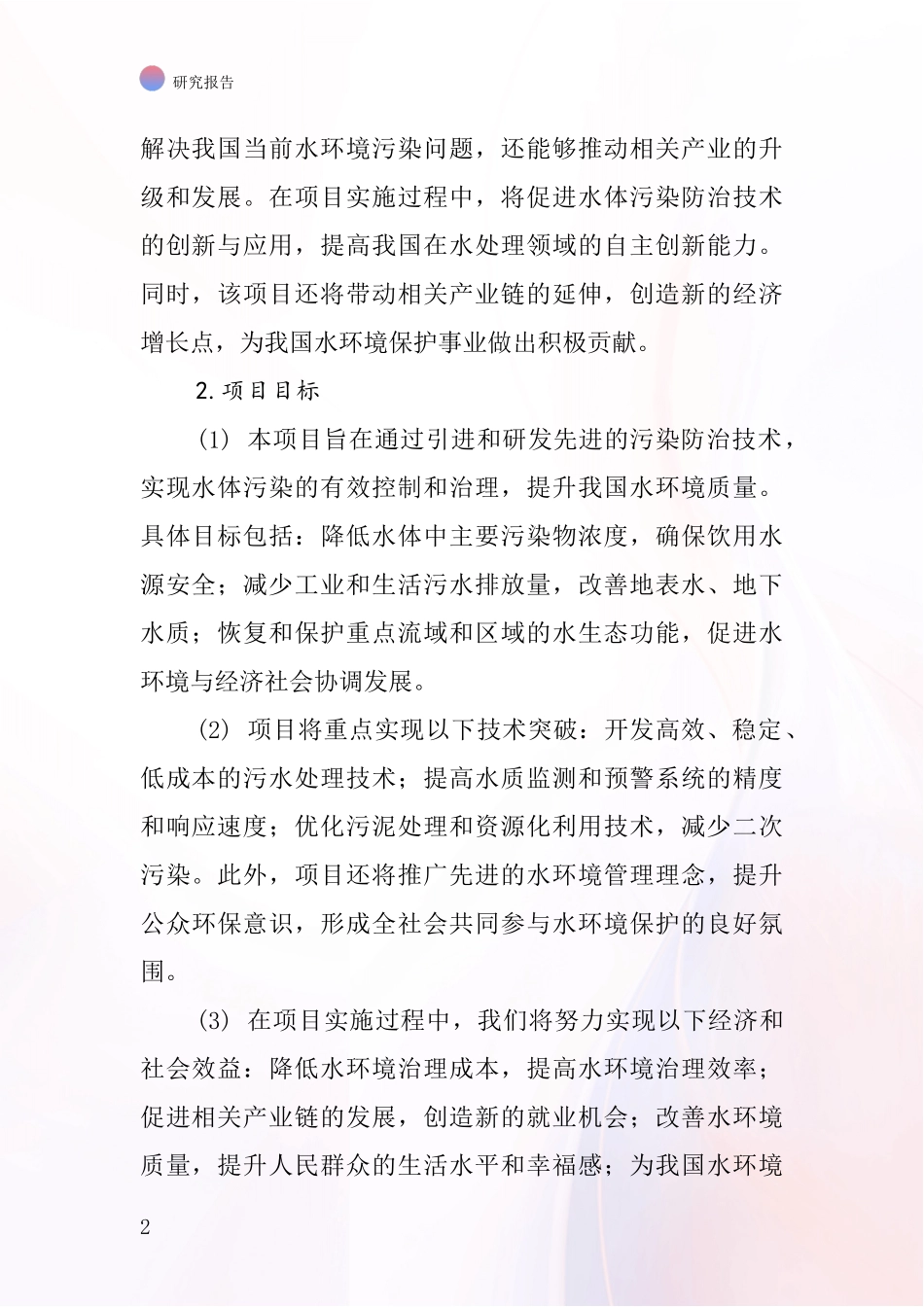 中国水体污染防治设备项目投资可行性研究报告_第2页