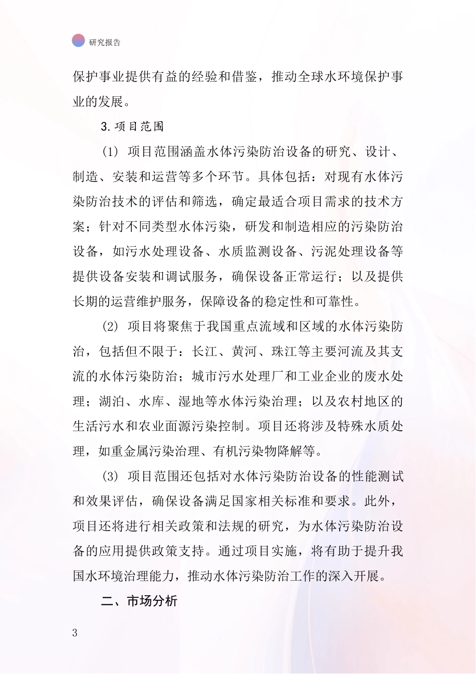 中国水体污染防治设备项目投资可行性研究报告_第3页