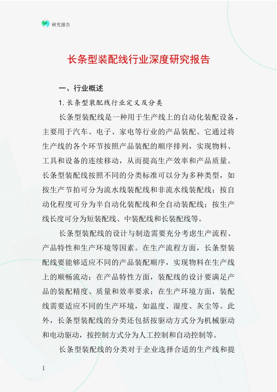 长条型装配线行业深度研究报告_第1页
