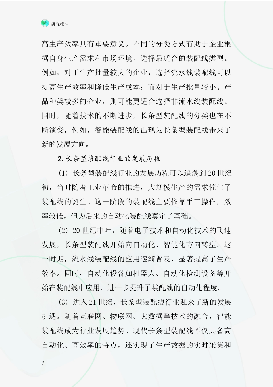 长条型装配线行业深度研究报告_第2页