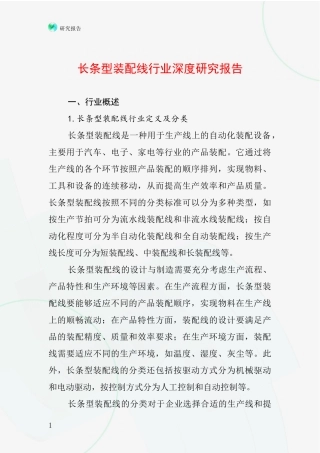 长条型装配线行业深度研究报告