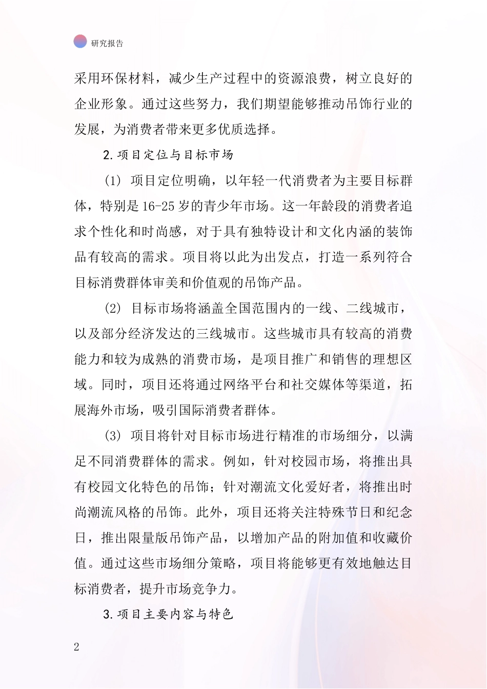 中国男孩吊饰项目投资可行性研究报告_第2页