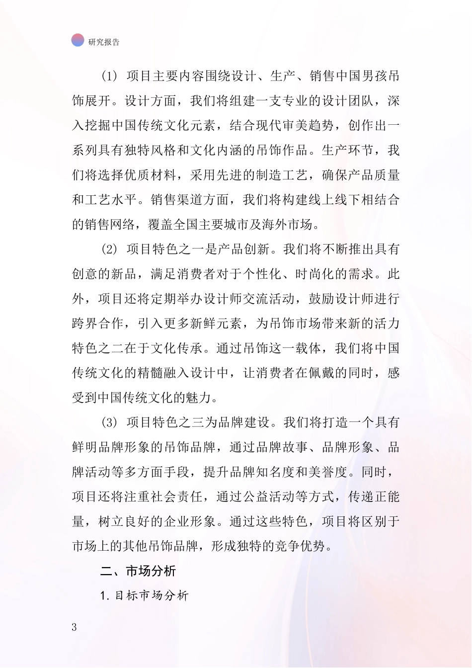 中国男孩吊饰项目投资可行性研究报告_第3页