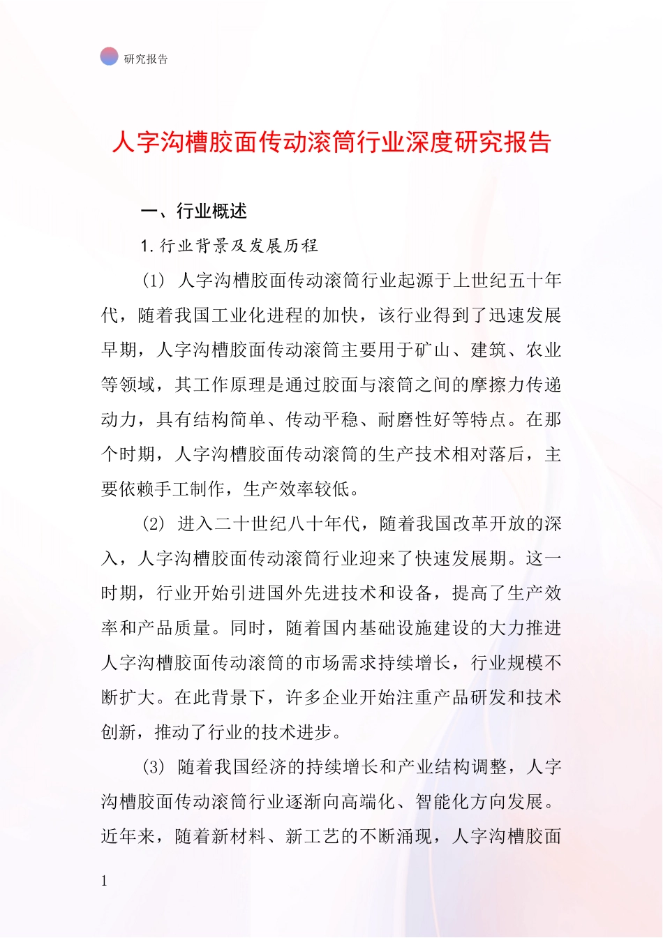 人字沟槽胶面传动滚筒行业深度研究报告_第1页