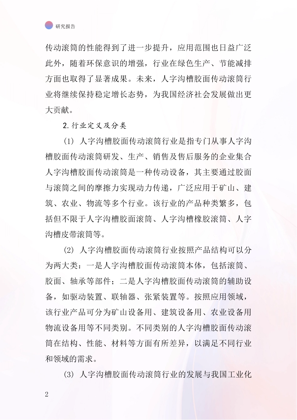 人字沟槽胶面传动滚筒行业深度研究报告_第2页