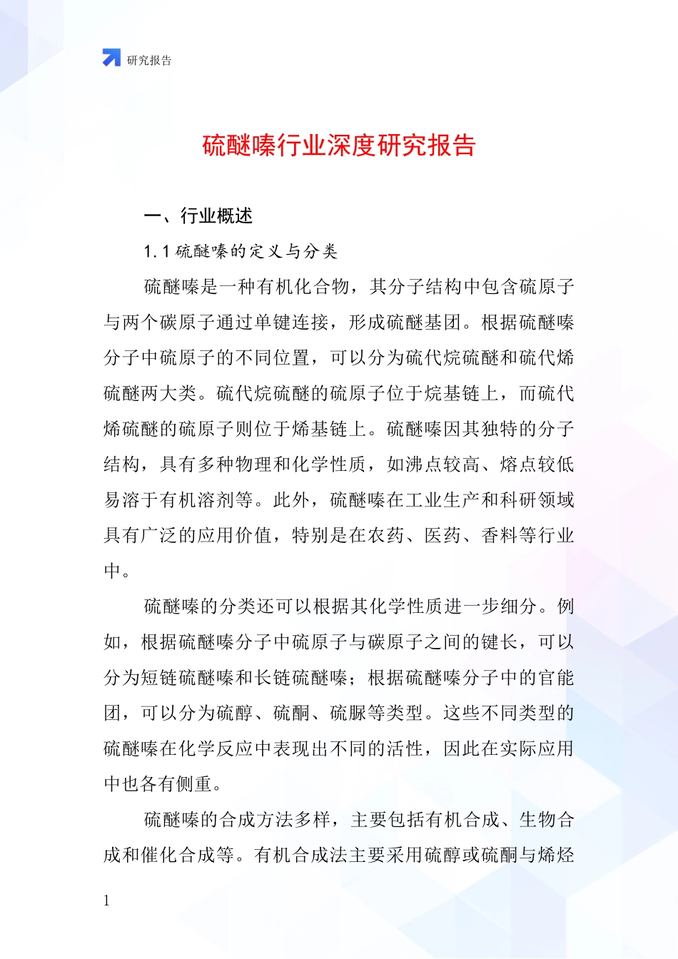 硫醚嗪行业深度研究报告_第1页