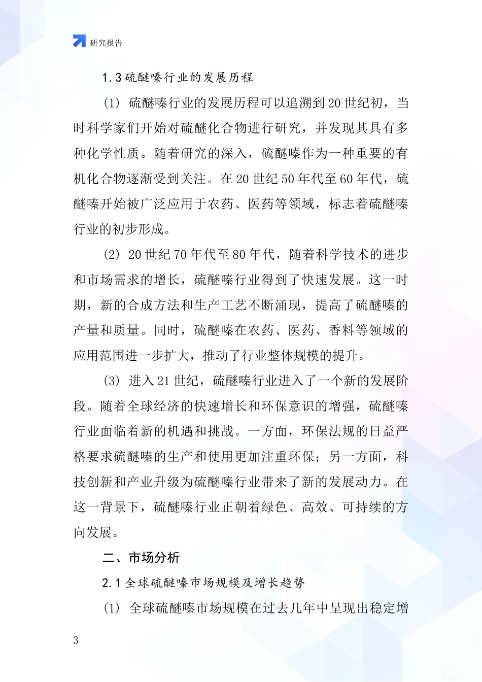 硫醚嗪行业深度研究报告_第3页