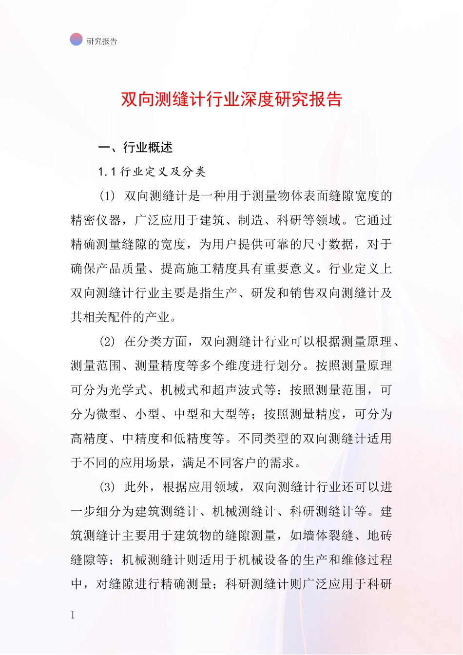 双向测缝计行业深度研究报告_第1页