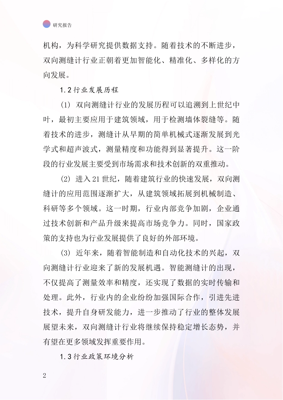 双向测缝计行业深度研究报告_第2页