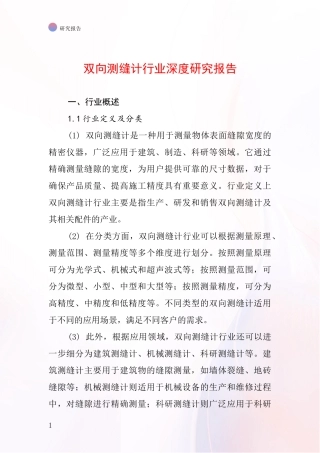 双向测缝计行业深度研究报告