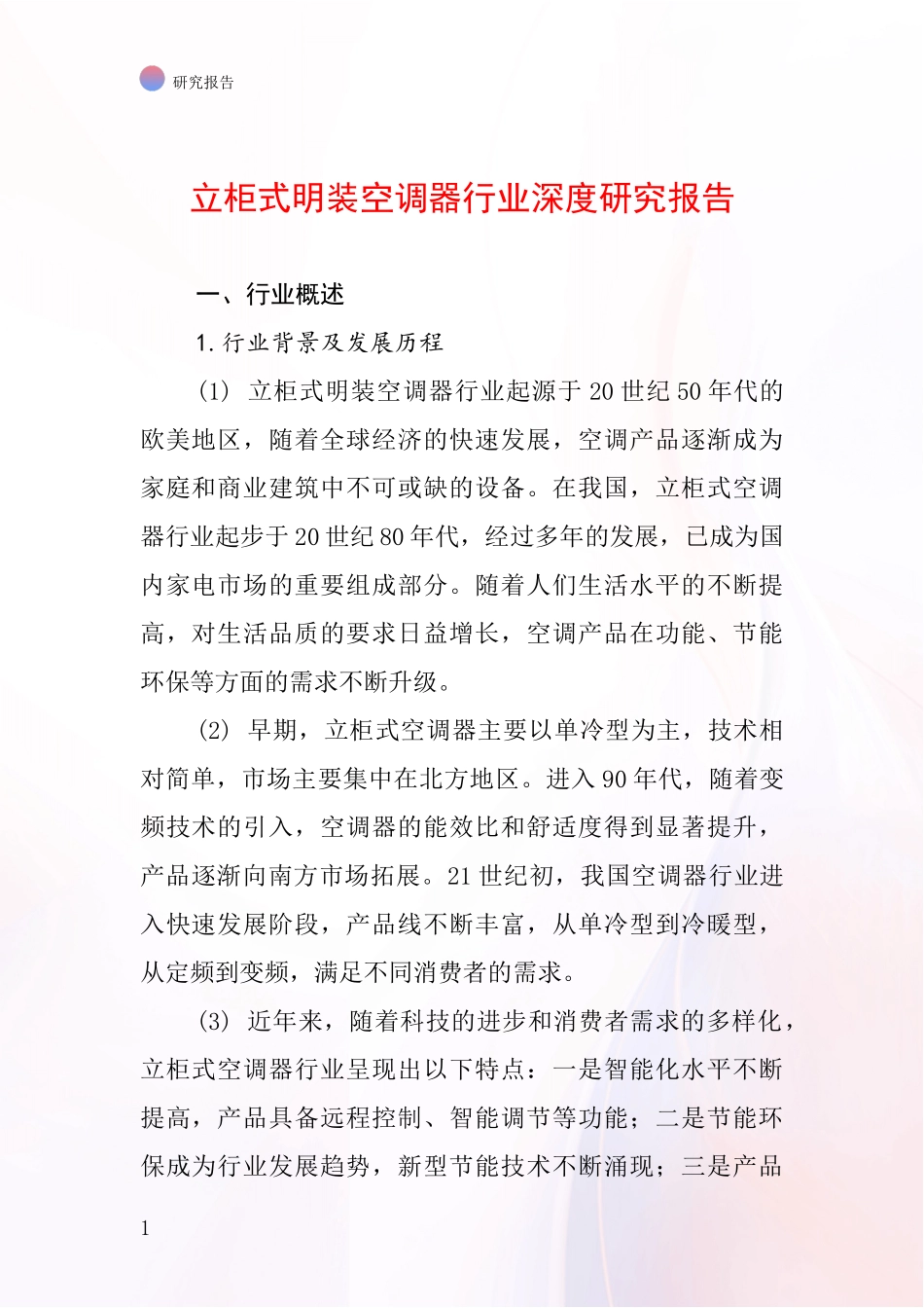 立柜式明装空调器行业深度研究报告_第1页